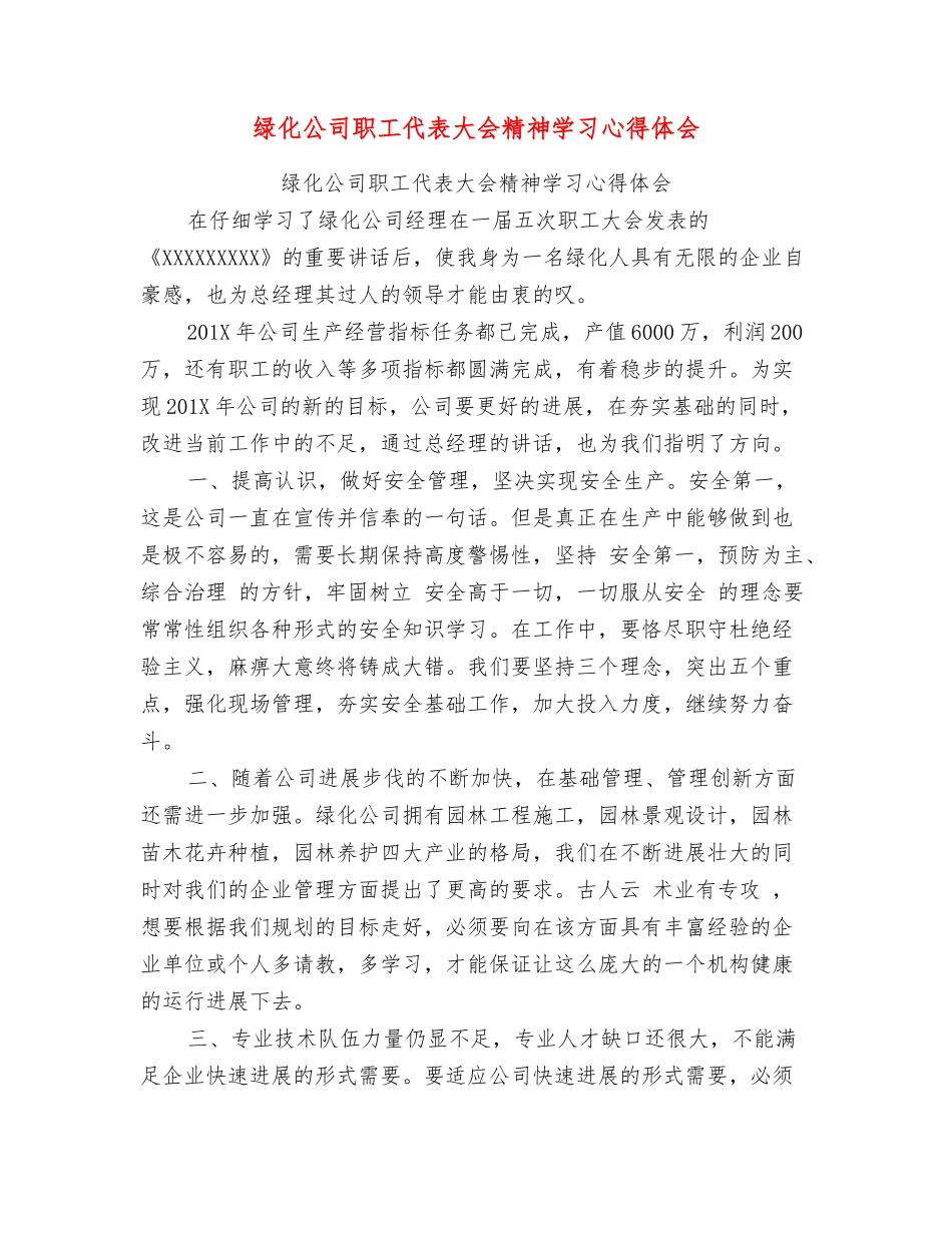 绿化公司职工代表大会精神学习心得体会_第1页