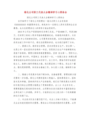 绿化公司职工代表大会精神学习心得体会
