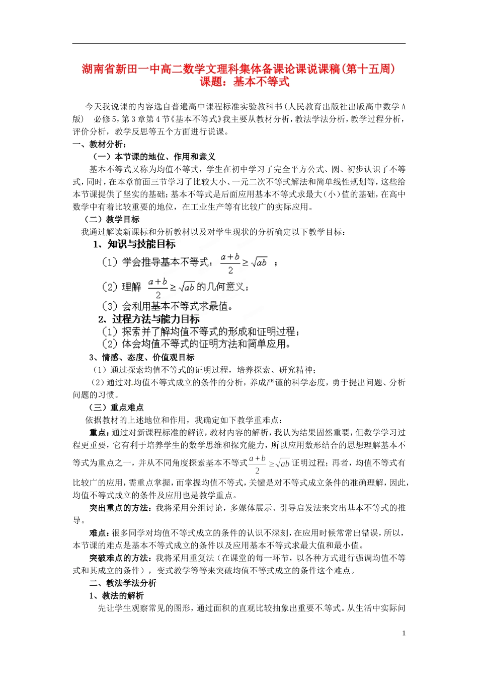 湖南省新田一中2014高中数学 基本不等式 文理科集体备课论课说课稿(第十五周) 新人教A版必修5_第1页