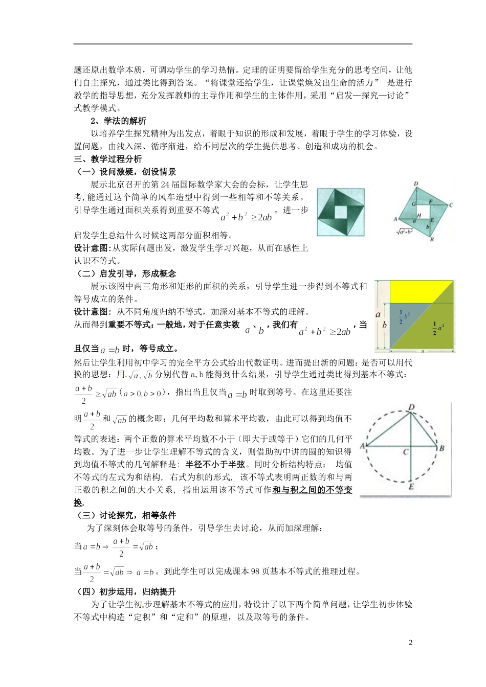湖南省新田一中2014高中数学 基本不等式 文理科集体备课论课说课稿(第十五周) 新人教A版必修5_第2页