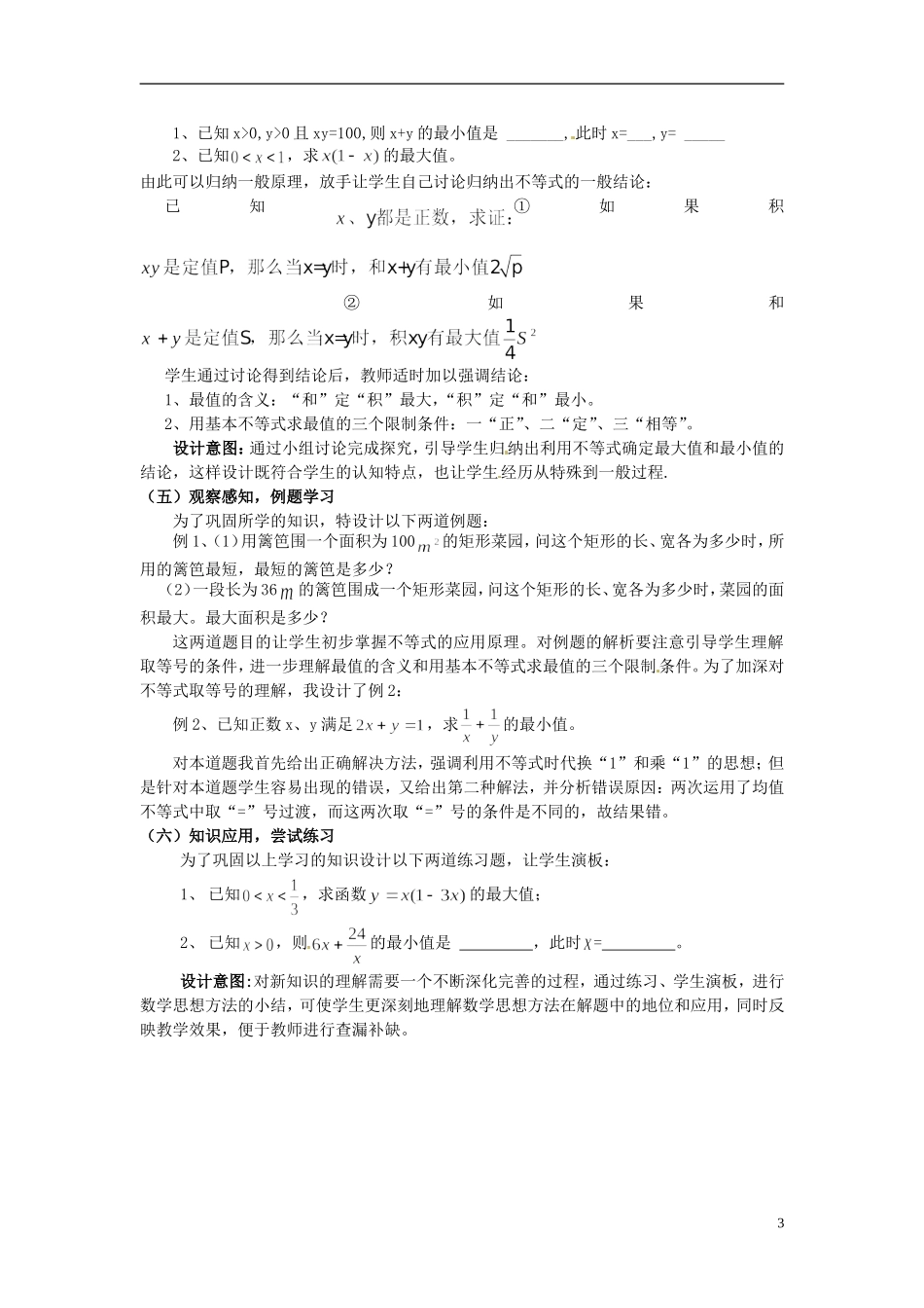 湖南省新田一中2014高中数学 基本不等式 文理科集体备课论课说课稿(第十五周) 新人教A版必修5_第3页