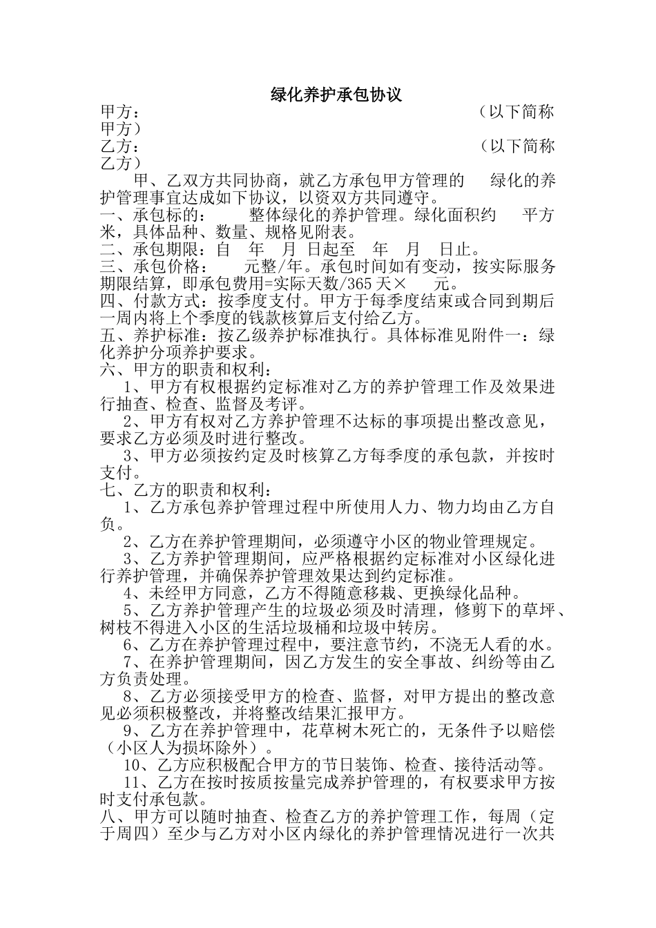 绿化养护承包协议_第1页