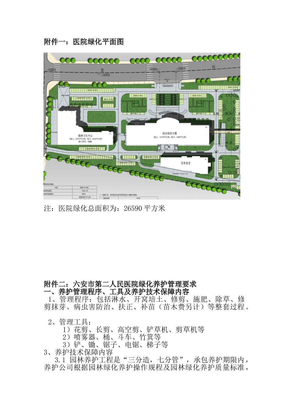 绿化养护方案六安第二人民医院_第1页