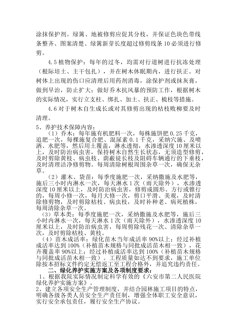 绿化养护方案六安第二人民医院_第3页