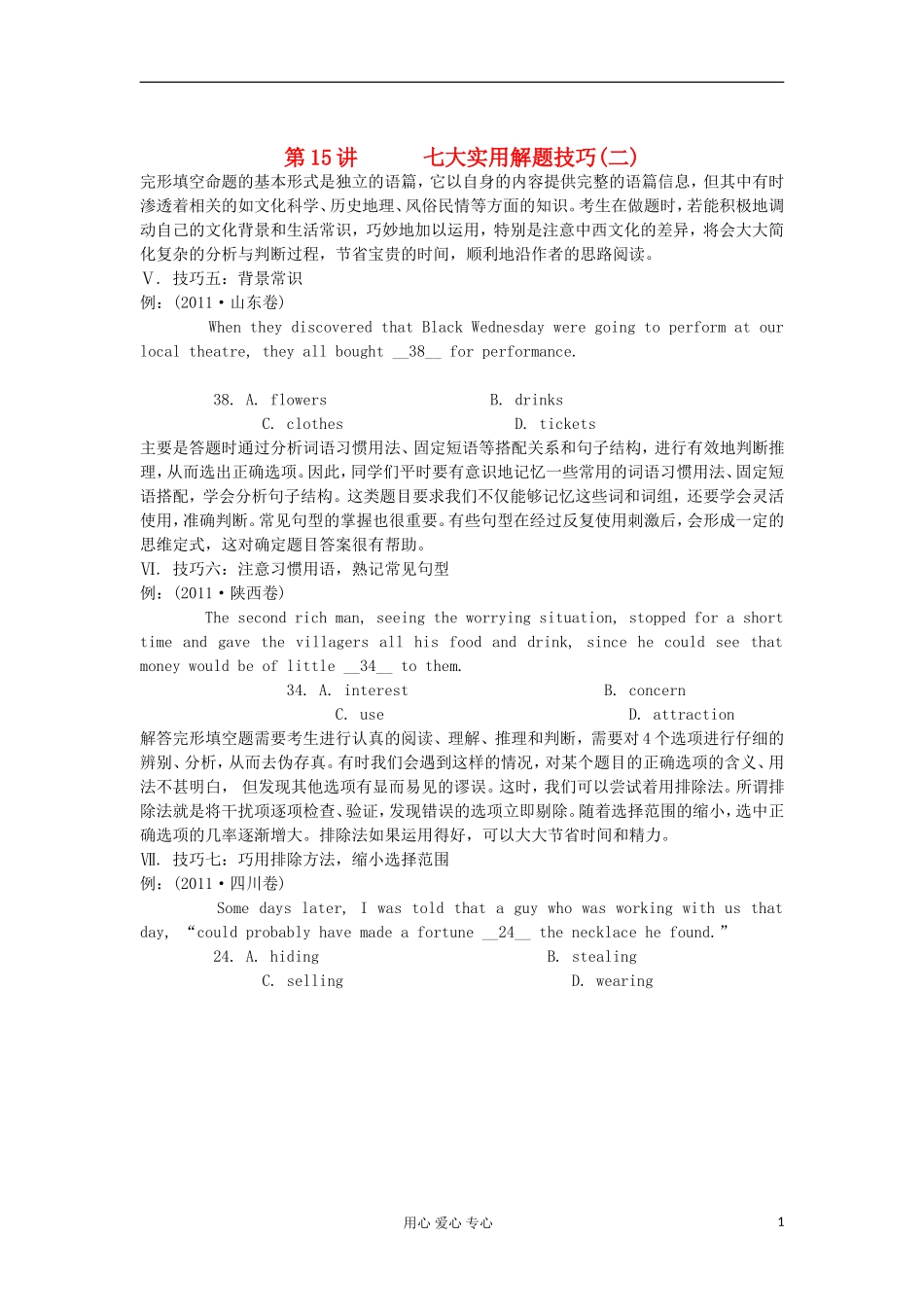 湖南省2012届高考英语二轮复习 第15讲 七大实用解题技巧(二)学案_第1页