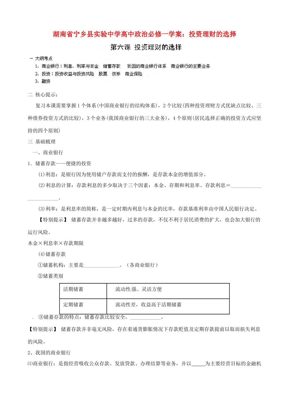 湖南省宁乡县实验中学高中政治 投资理财的选择学案 新人教版必修1_第1页