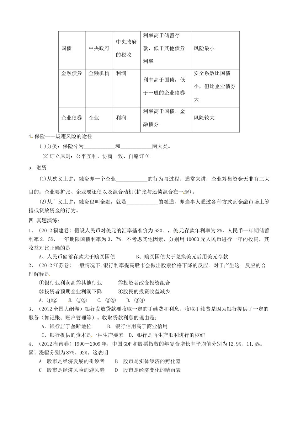 湖南省宁乡县实验中学高中政治 投资理财的选择学案 新人教版必修1_第3页