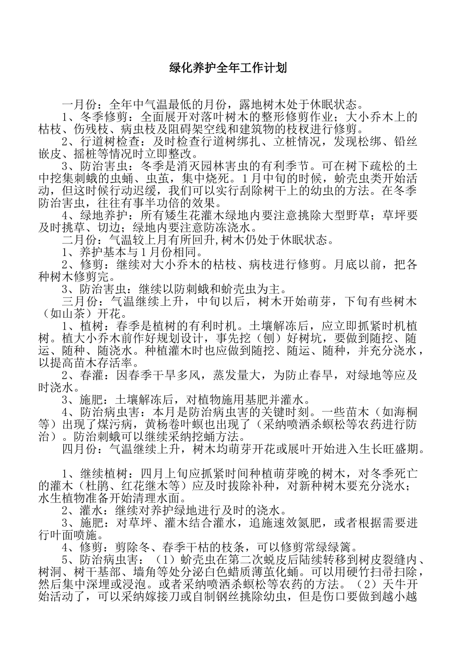 绿化养护全年工作计划_第1页