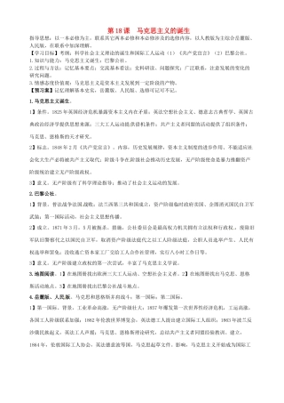 湖北省武汉开发区一中2014届高考历史复习 第18课马克思主义的诞生导学案 新人教版必修1