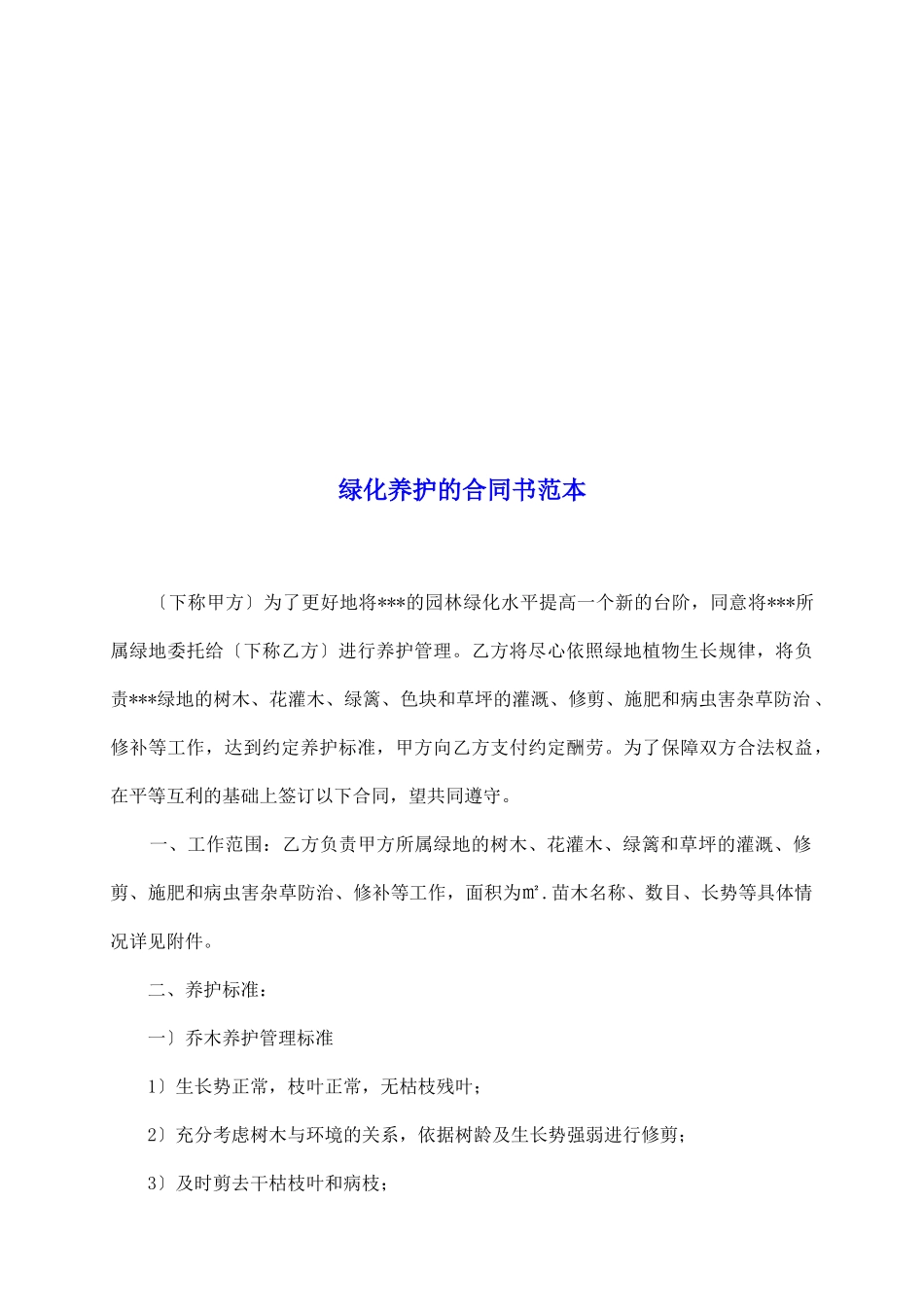 绿化养护的合同书范本_第2页