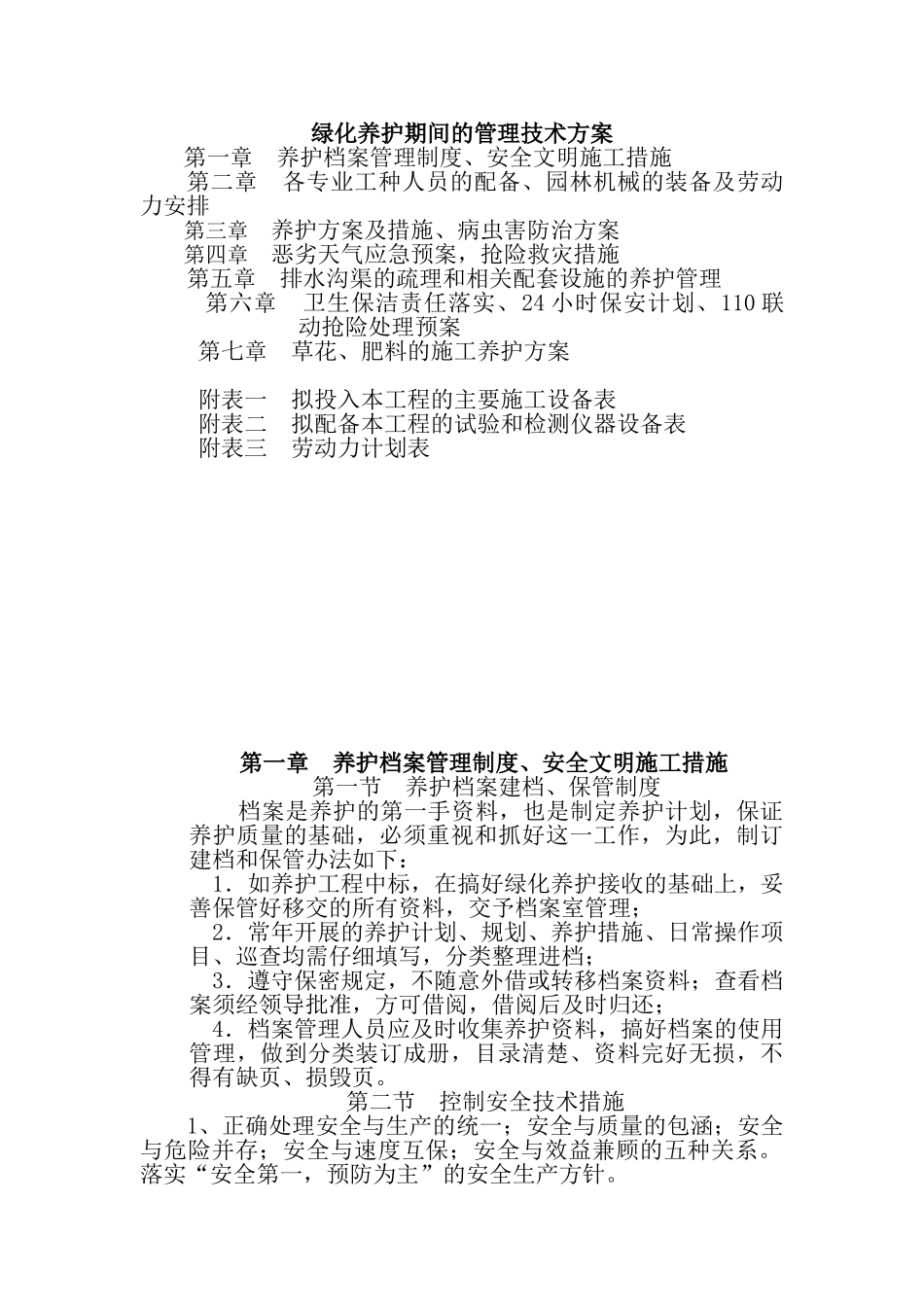 绿化养护管理技术方案_第1页