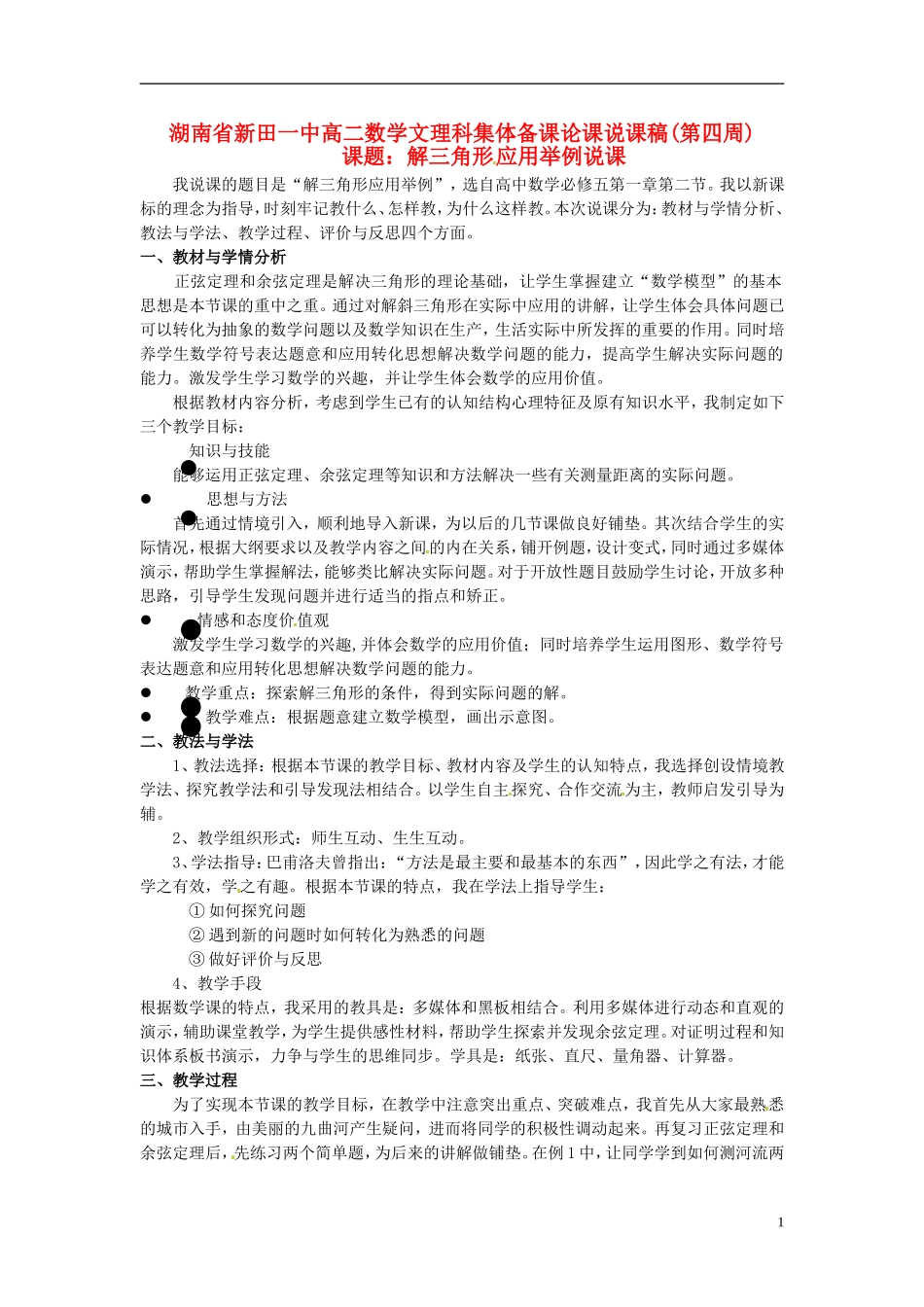 湖南省新田一中2014高中数学 解三角形应用 文理科集体备课论课说课稿(第四周) 新人教A版必修5_第1页