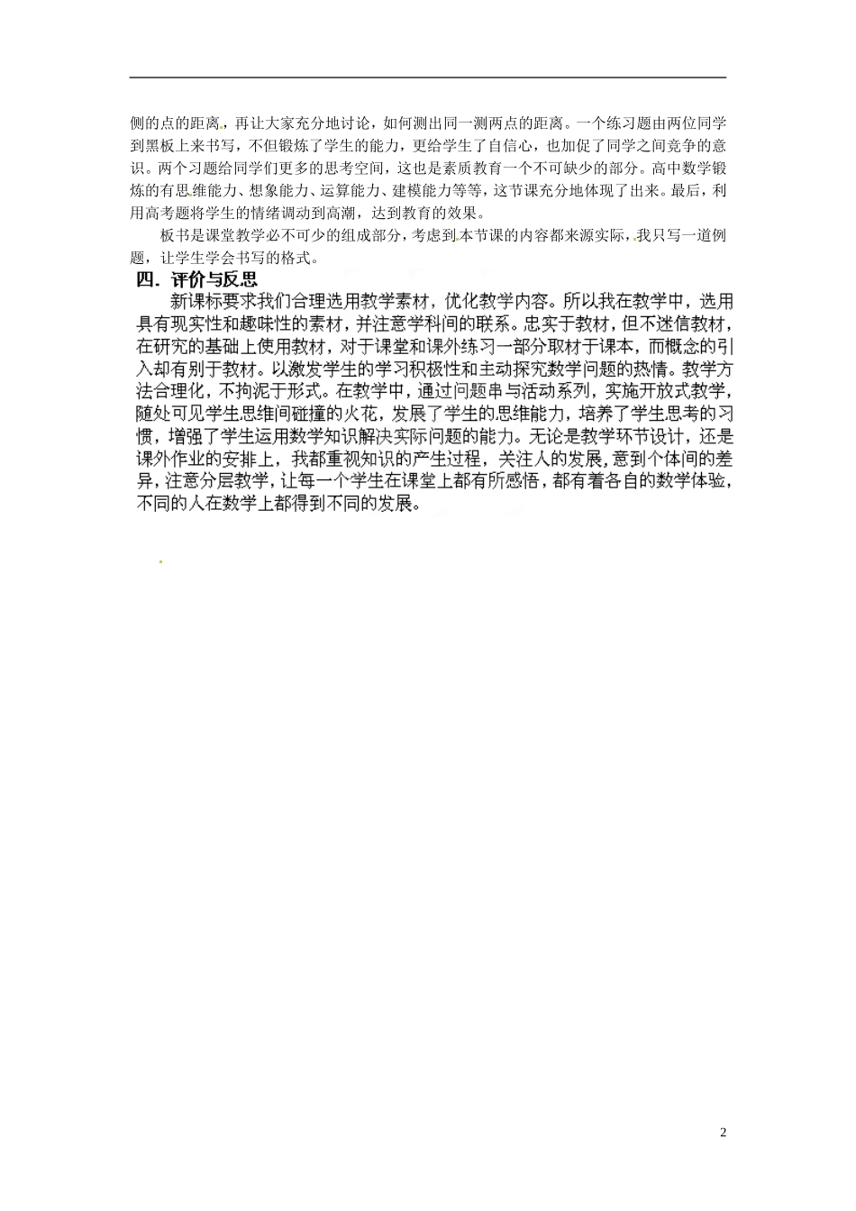 湖南省新田一中2014高中数学 解三角形应用 文理科集体备课论课说课稿(第四周) 新人教A版必修5_第2页