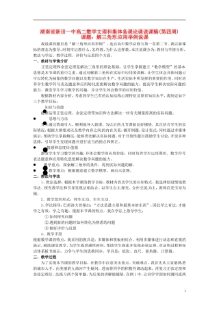 湖南省新田一中2014高中数学 解三角形应用 文理科集体备课论课说课稿(第四周) 新人教A版必修5