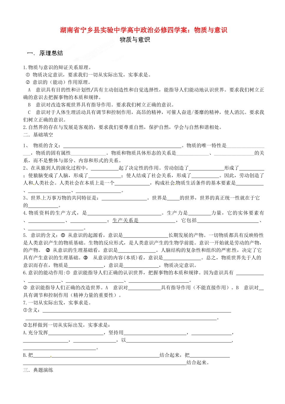 湖南省宁乡县实验中学高中政治 物质与意识学案 新人教版必修4_第1页