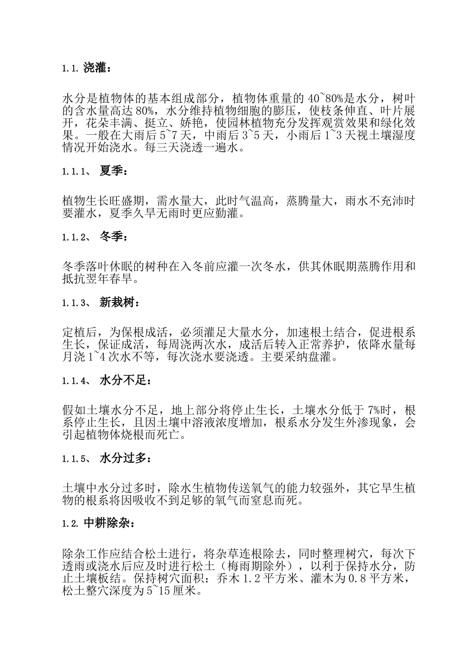 绿化养护手册_第3页