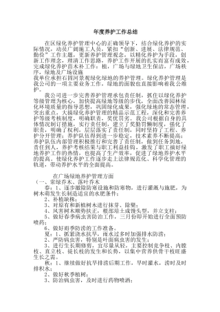 绿化养护年度工作总结