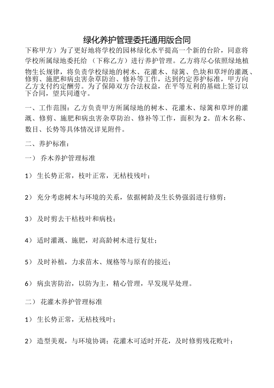 绿化养护管理委托合同_第1页