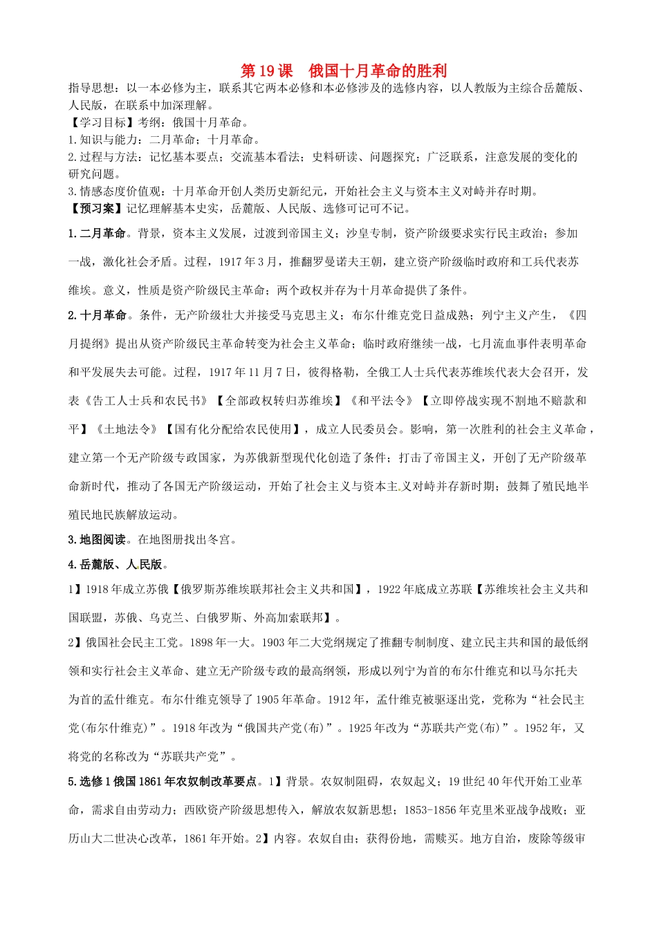 湖北省武汉开发区一中2014届高考历史复习 第19课俄国十月革命的胜利导学案 新人教版必修1_第1页