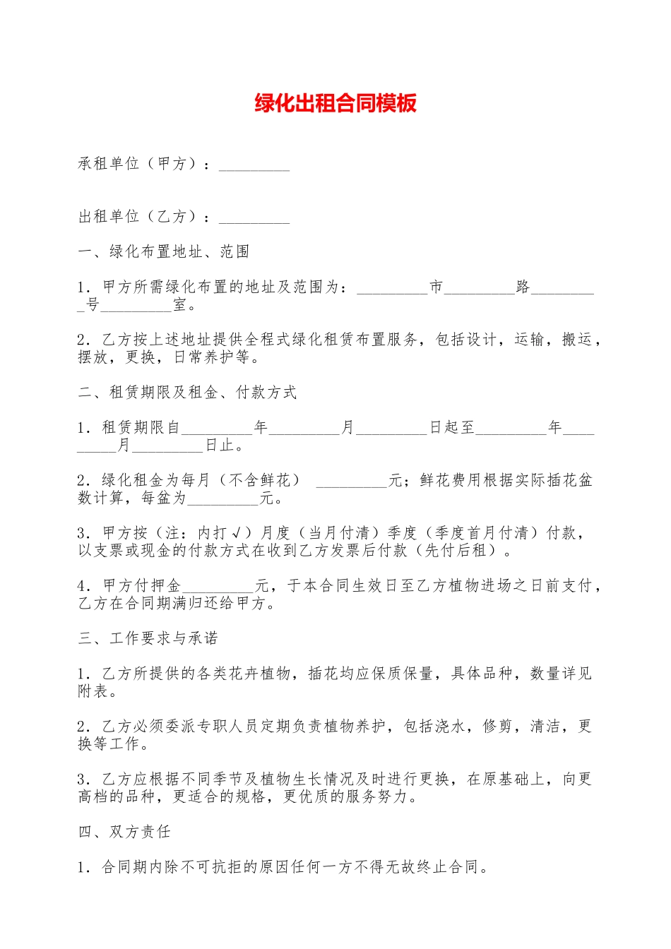绿化出租合同模板——范本_第1页