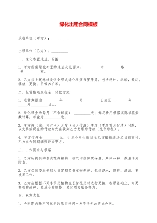 绿化出租合同模板——范本