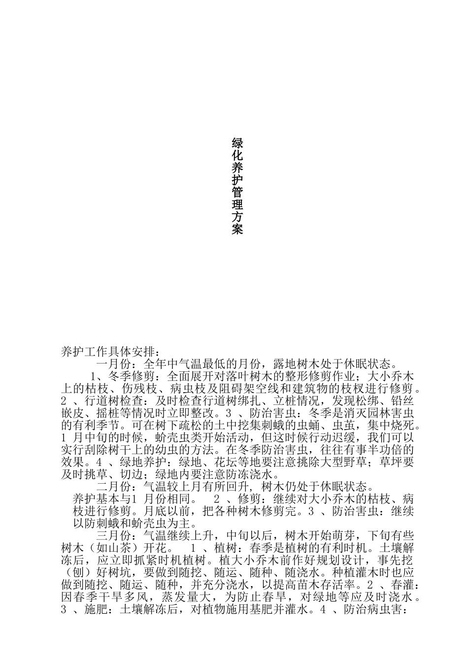 绿化养护管理方案1_第1页