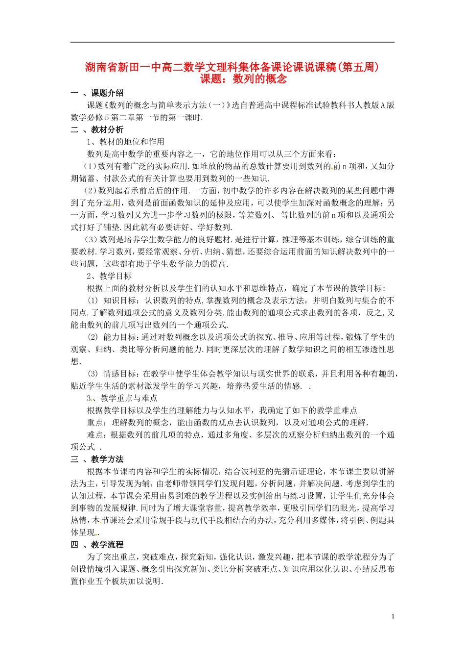 湖南省新田一中2014高中数学 数列的概念 文理科集体备课论课说课稿(第五周) 新人教A版必修5_第1页