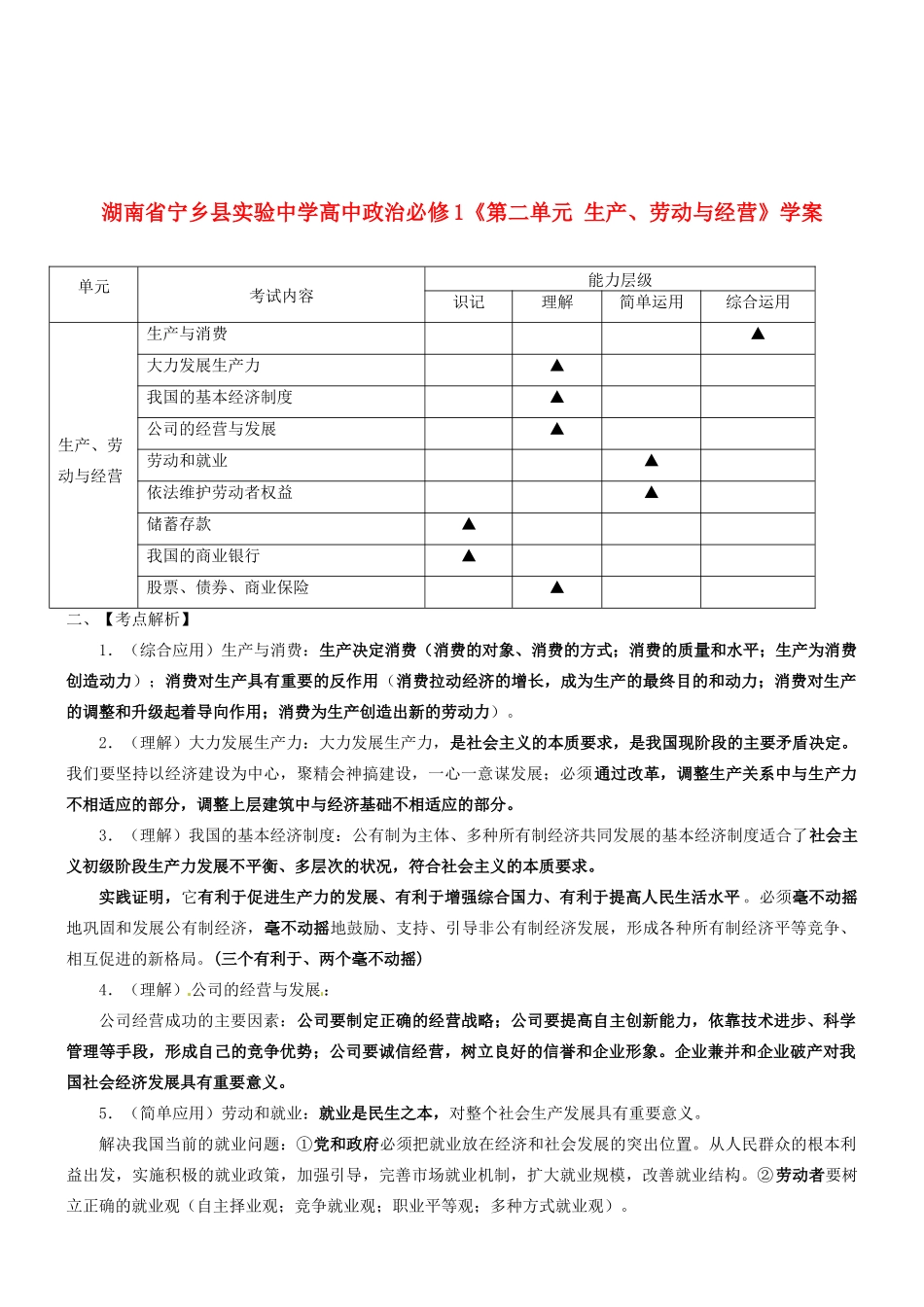 湖南省宁乡县实验中学高中政治《第二单元生产、劳动与经营》学案新人教版必修1_第1页