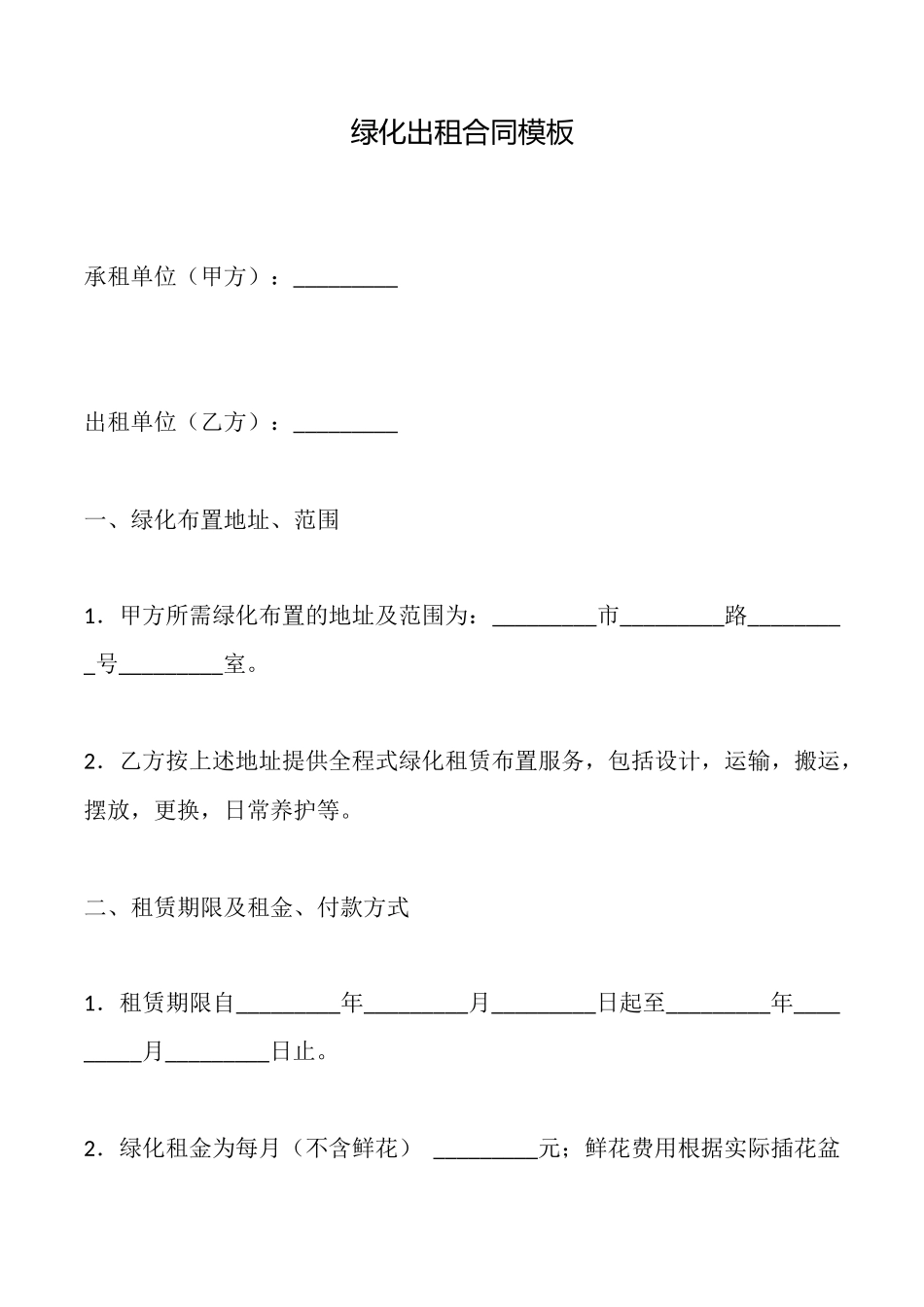 绿化出租合同模板_第1页