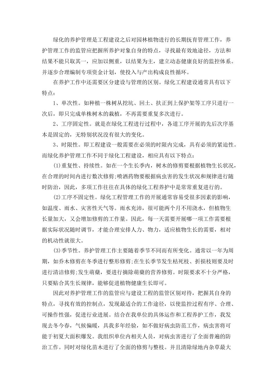 绿化员工的个人年终工作总结_第2页