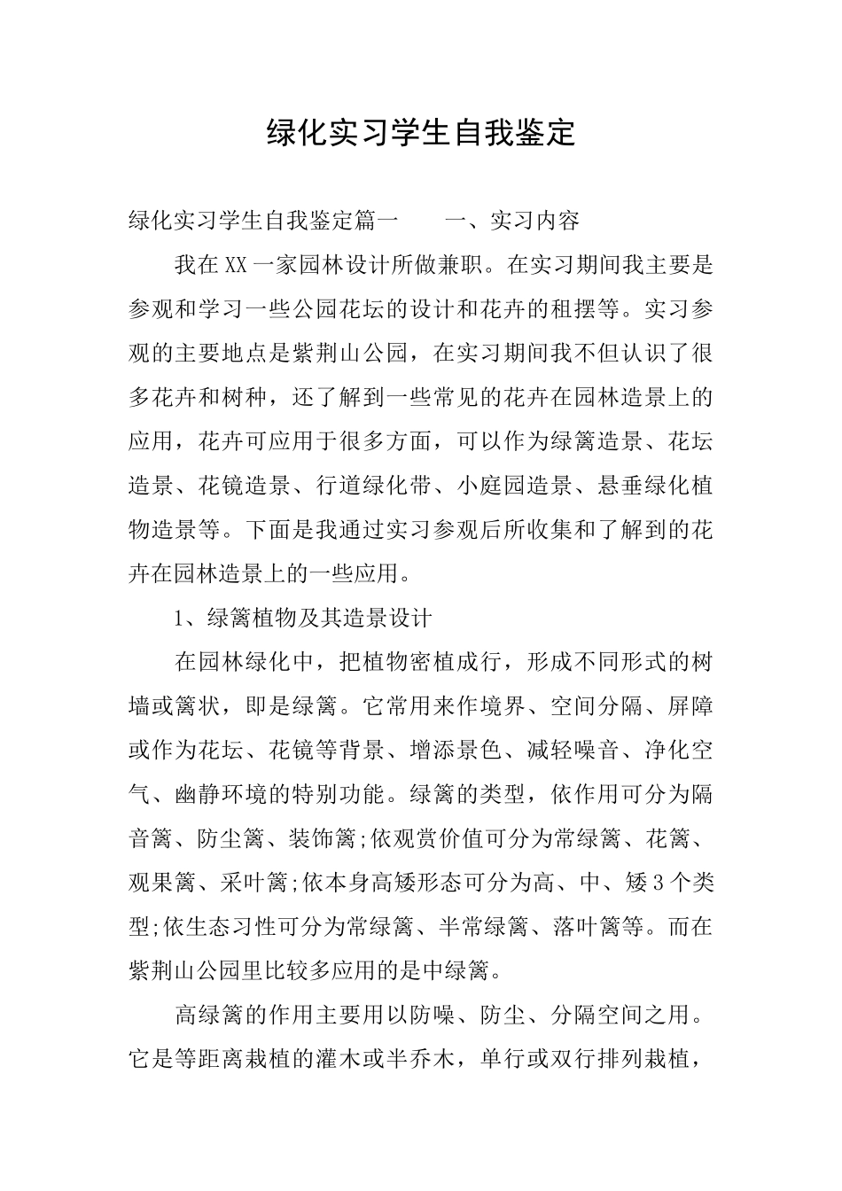 绿化实习学生自我鉴定_第1页