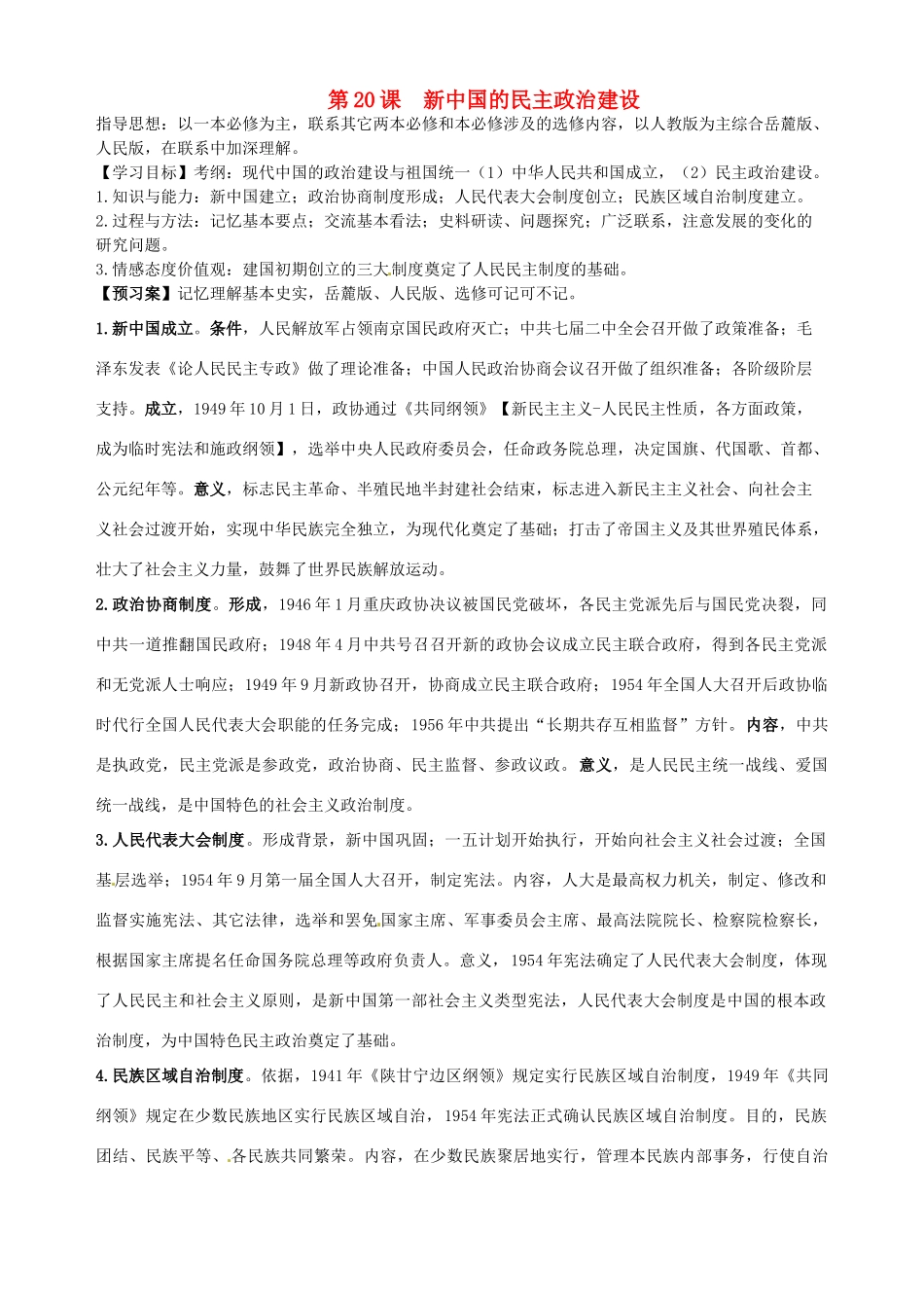 湖北省武汉开发区一中2014届高考历史复习 第20课新中国的民主政治建设导学案 新人教版必修1_第1页