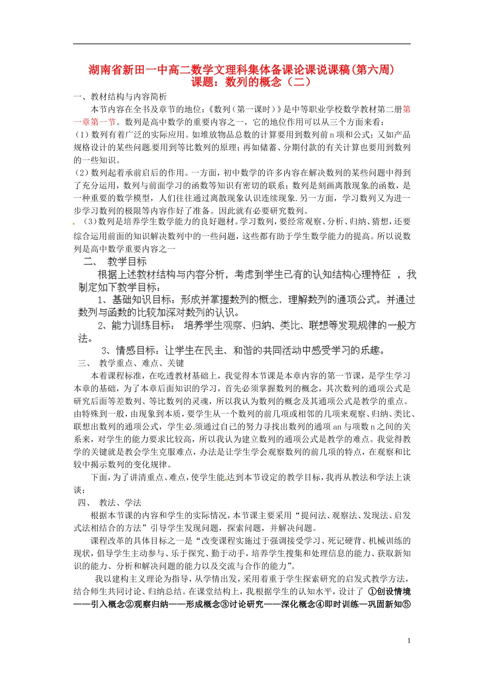湖南省新田一中2014高中数学 数列的概念（二）文理科集体备课论课说课稿(第六周) 新人教A版必修5_第1页