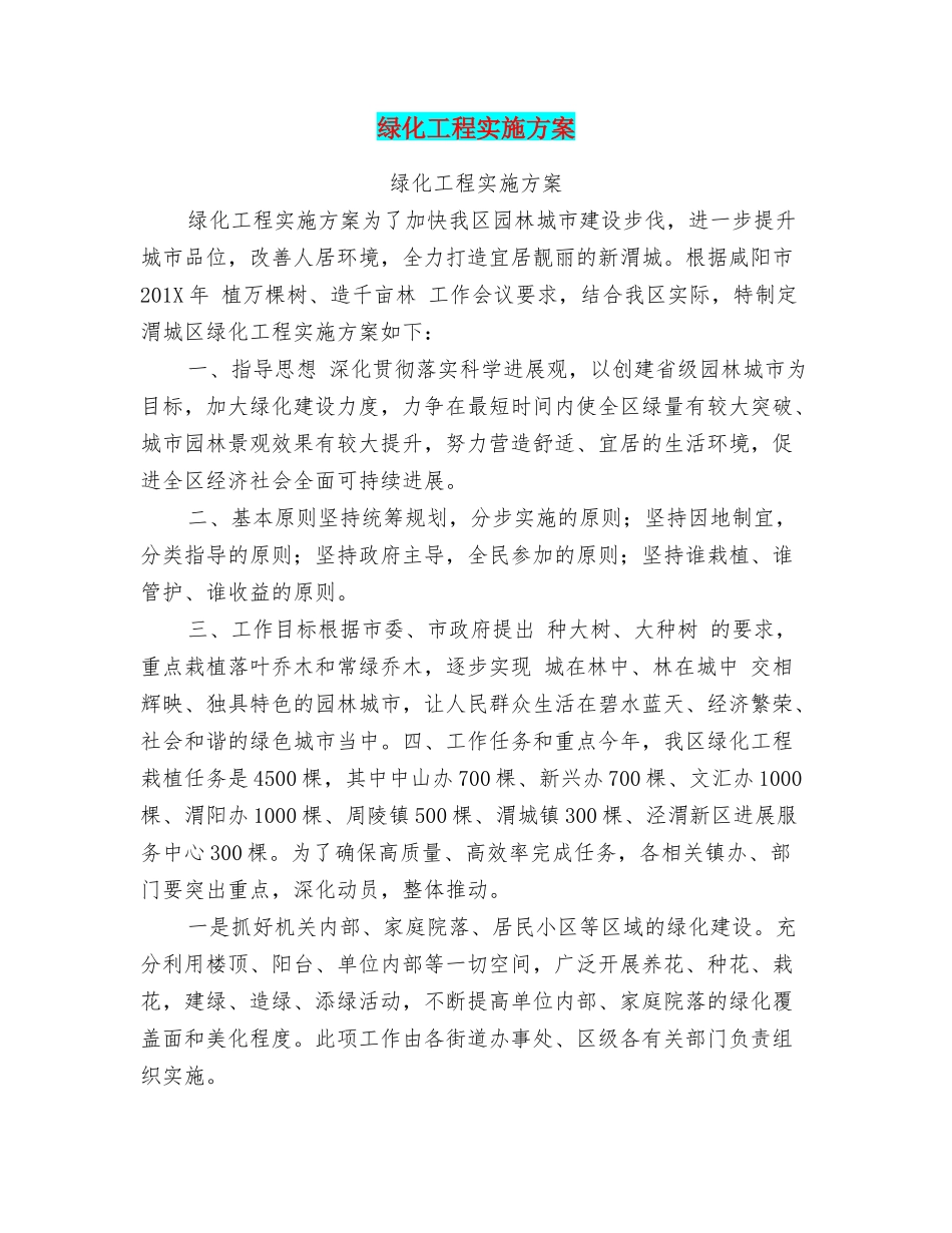 绿化工程实施方案_第1页