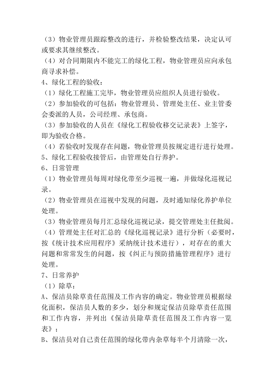 绿化工作管理制度_第3页