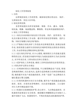绿化工作管理制度