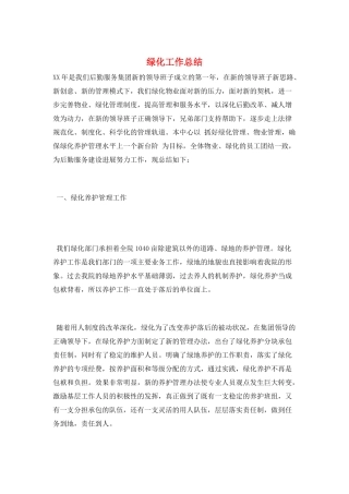 绿化工作总结