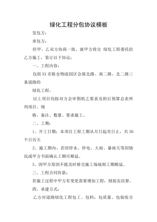 绿化工程分包协议模板