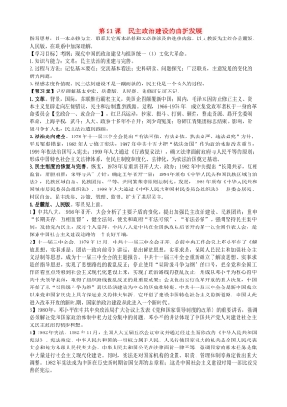 湖北省武汉开发区一中2014届高考历史复习 第21课民主政治建设的曲折发展导学案 新人教版必修1