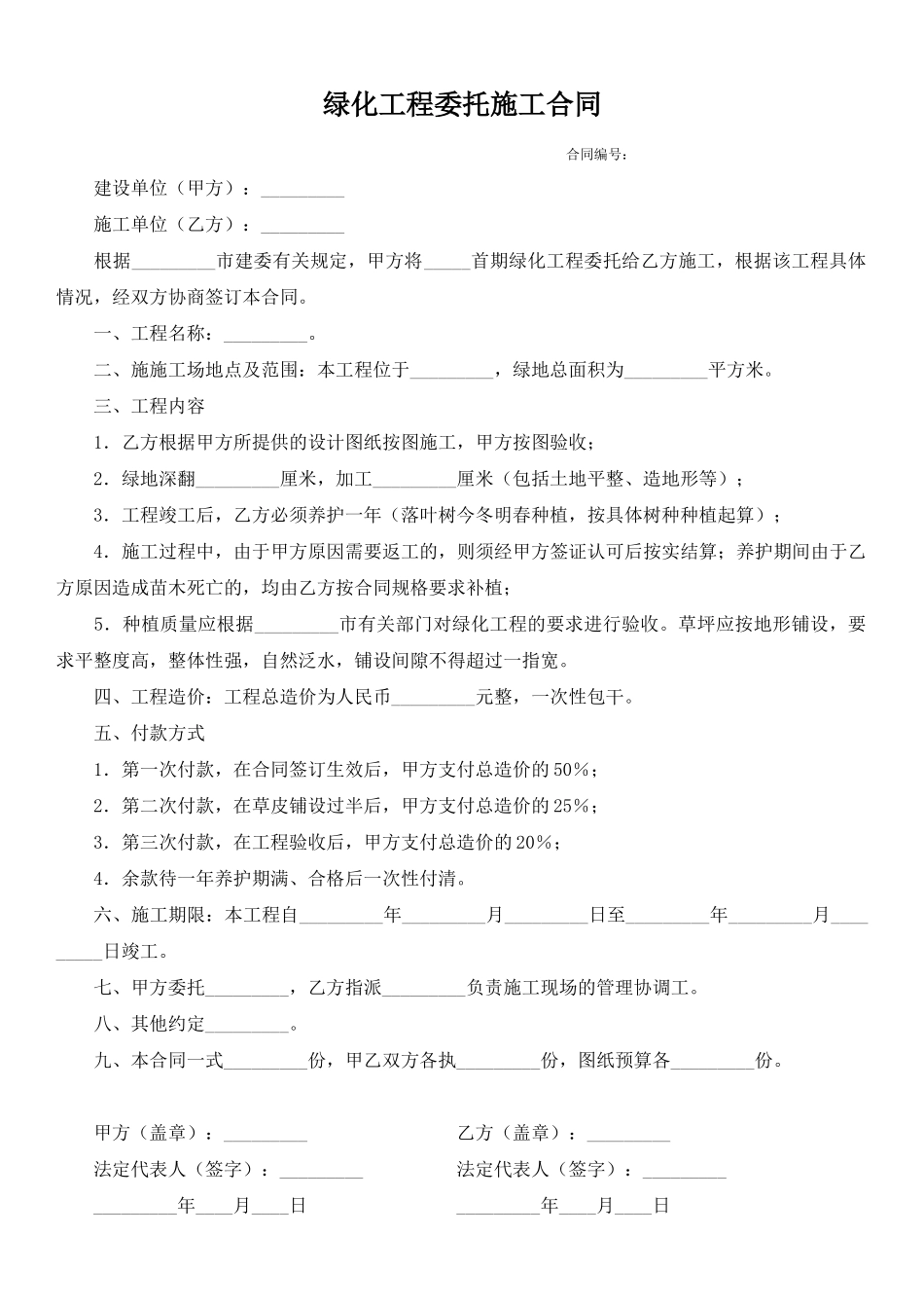 绿化工程委托施工合同_第1页