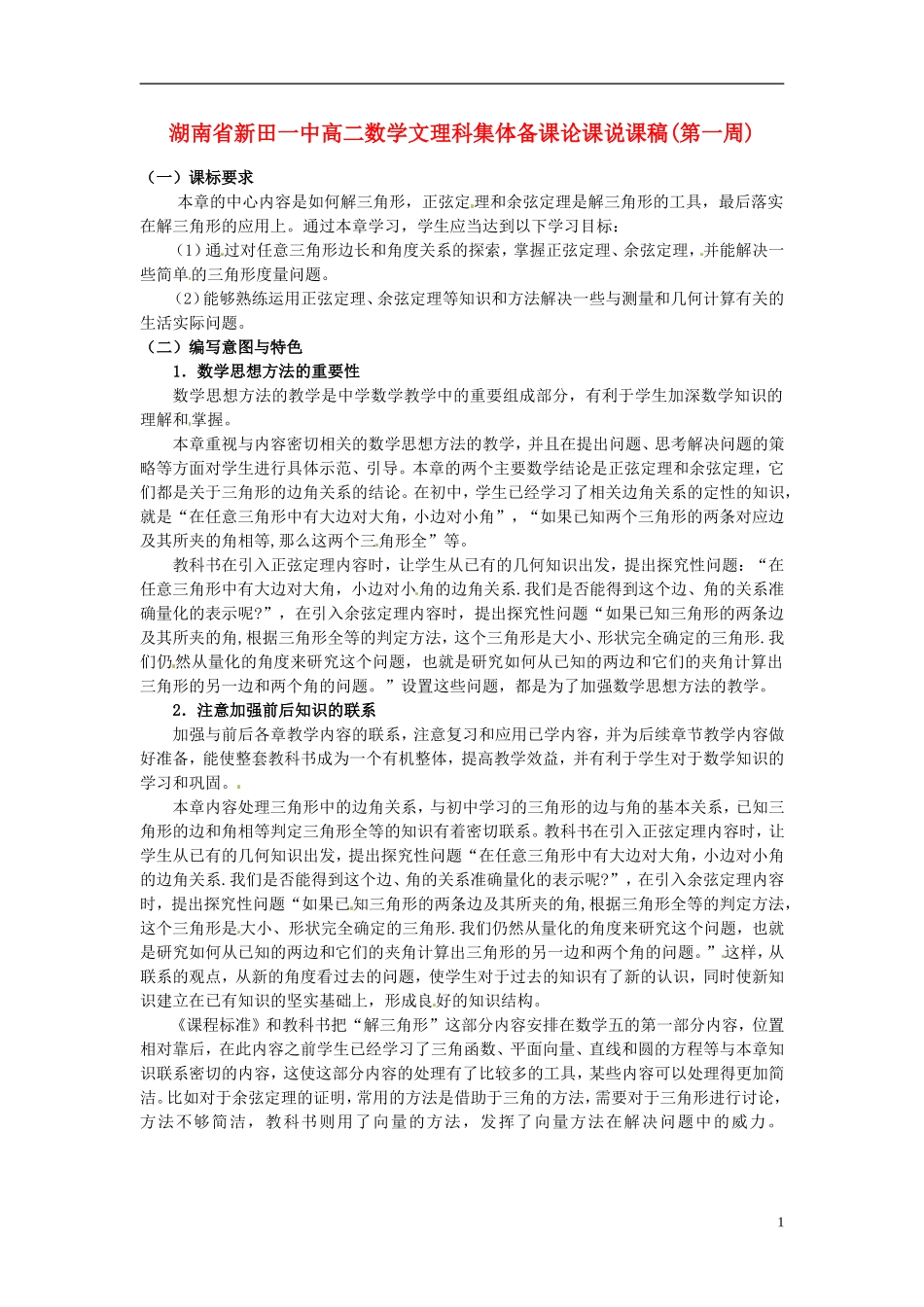 湖南省新田一中2014高中数学 文理科集体备课论课说课稿(第一周) 新人教A版必修5_第1页