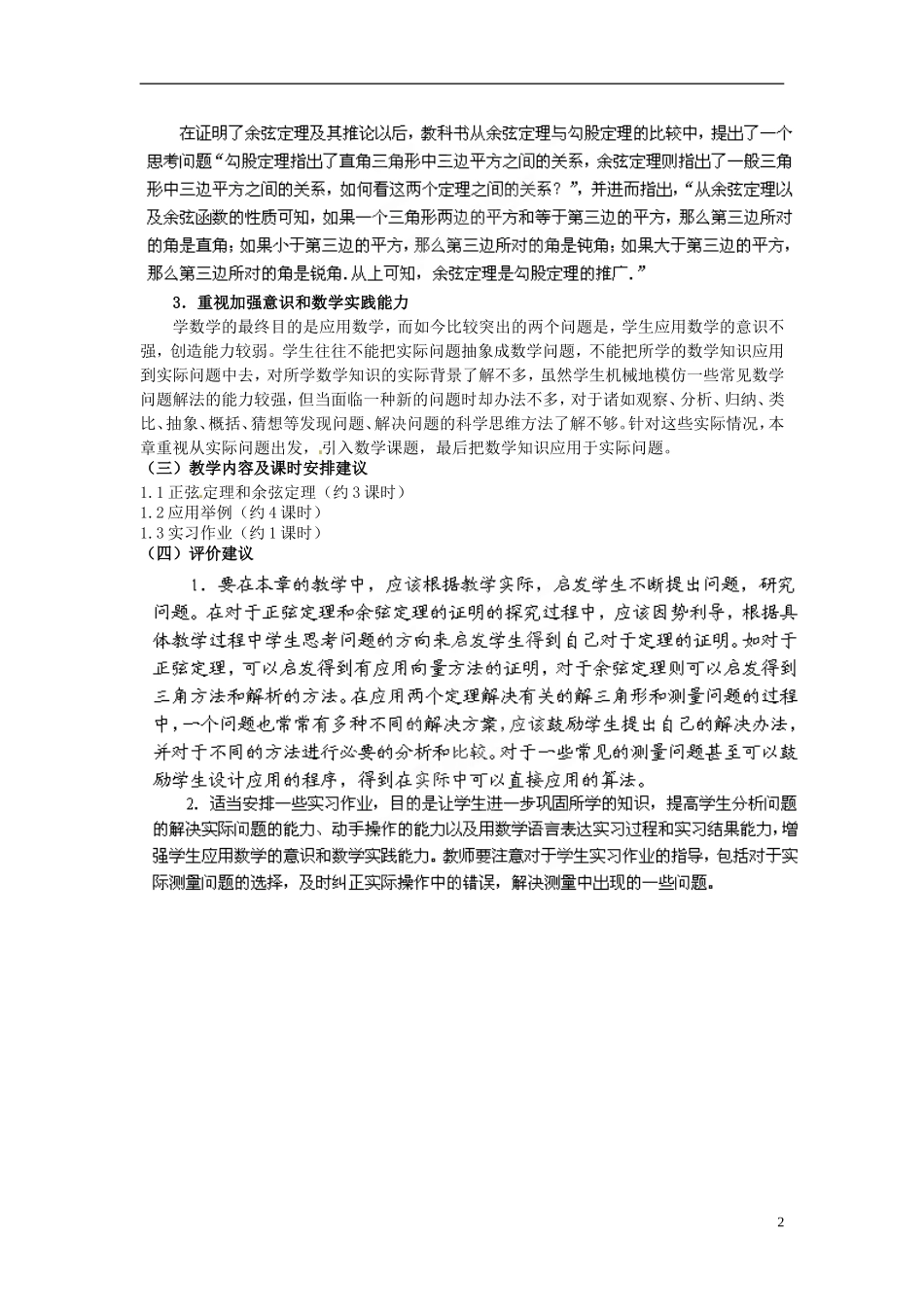 湖南省新田一中2014高中数学 文理科集体备课论课说课稿(第一周) 新人教A版必修5_第2页