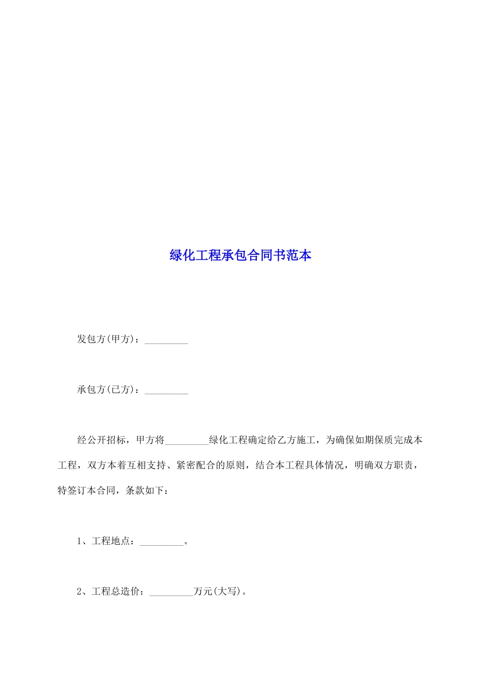 绿化工程承包合同书范本_第2页