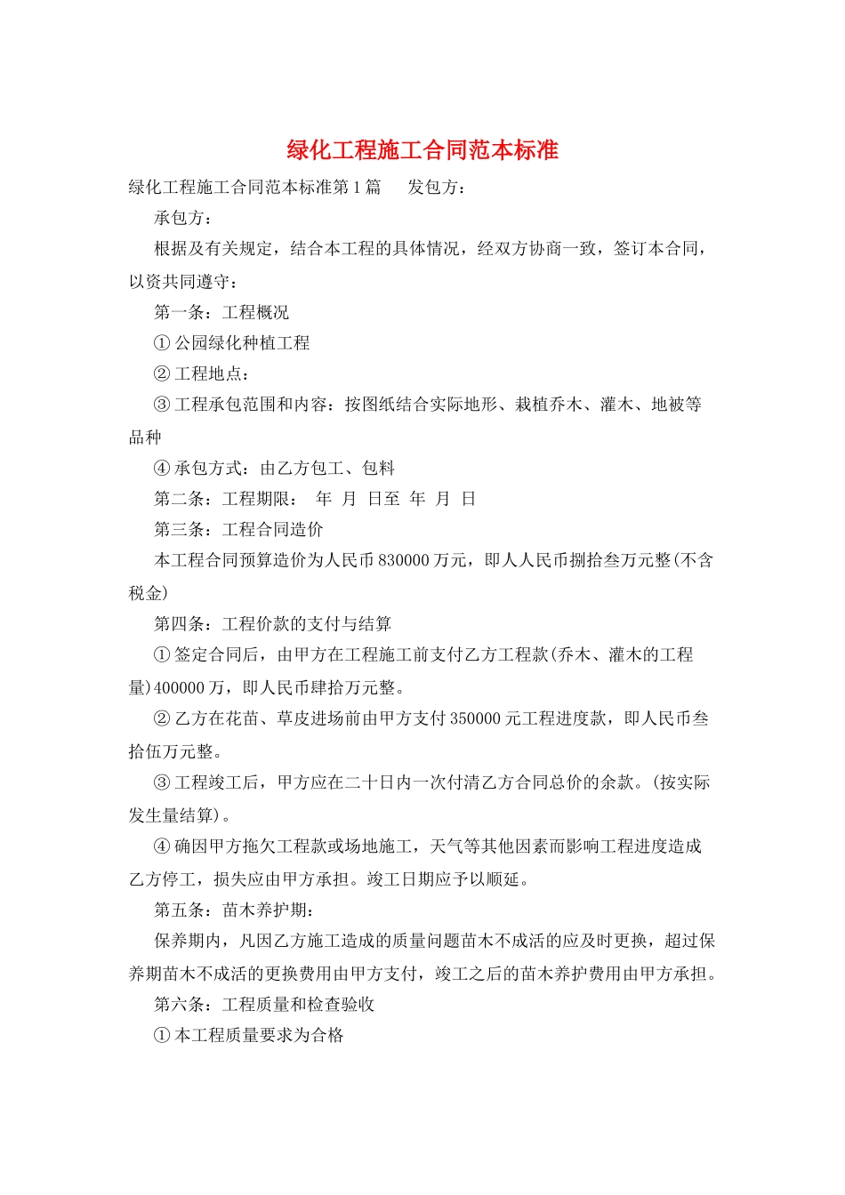 绿化工程施工合同范本标准_第1页
