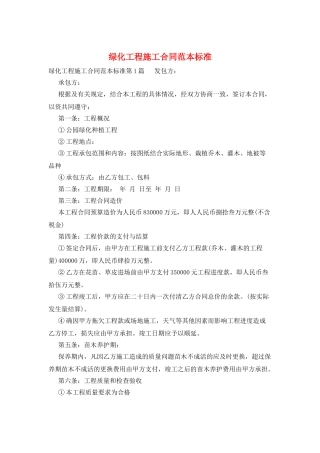 绿化工程施工合同范本标准
