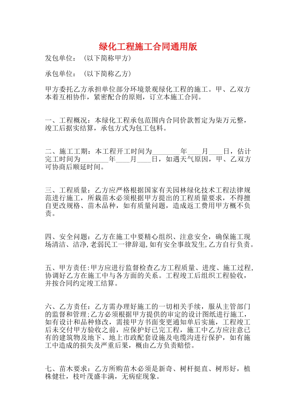 绿化工程施工合同通用版_第1页