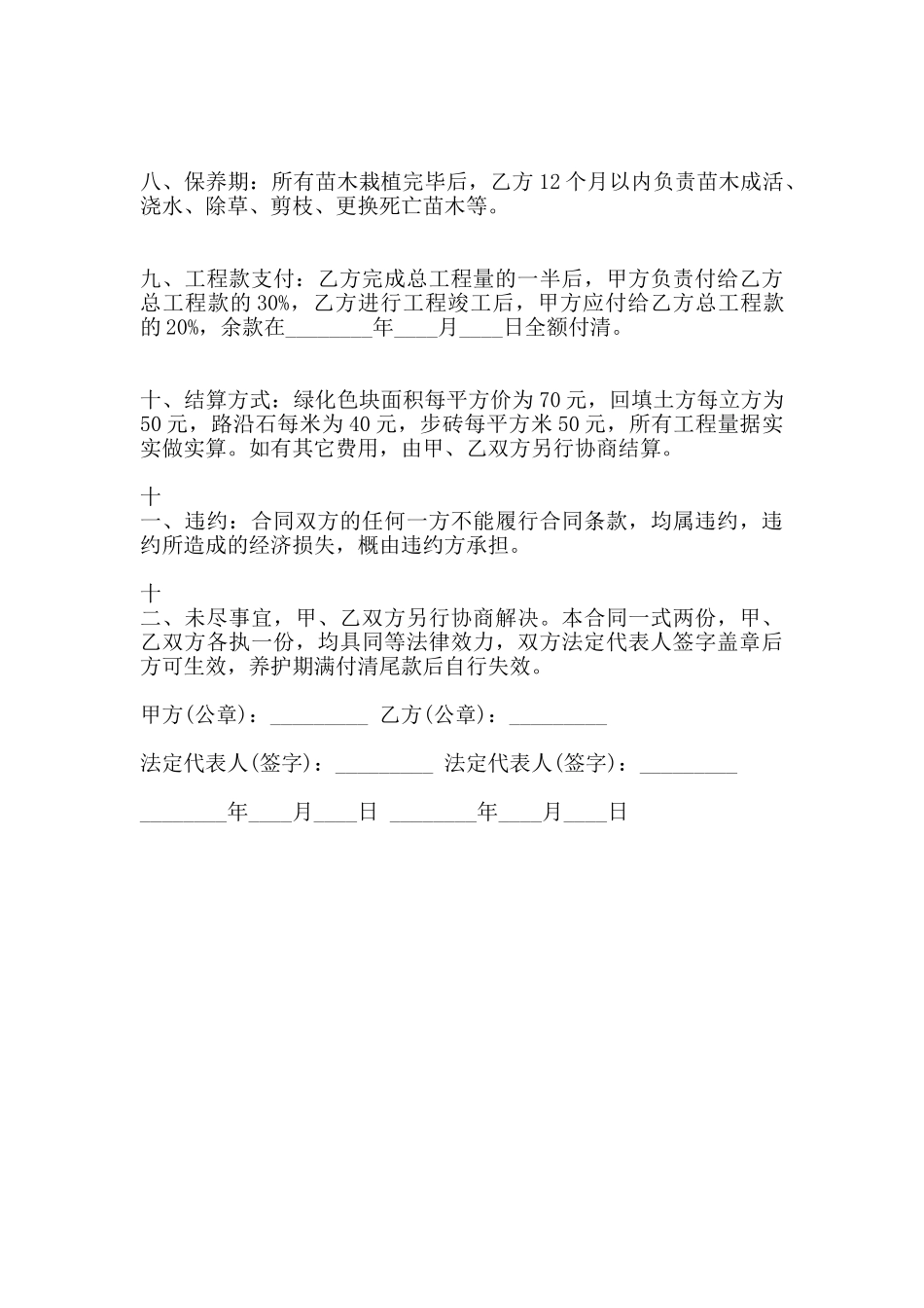 绿化工程施工合同通用版_第2页