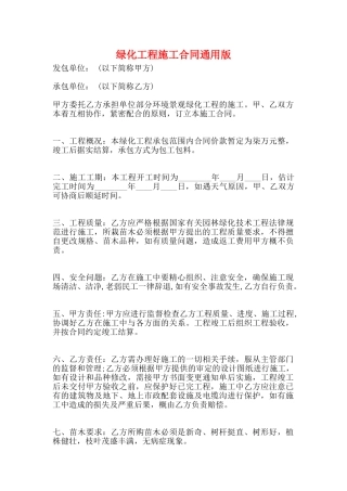 绿化工程施工合同通用版