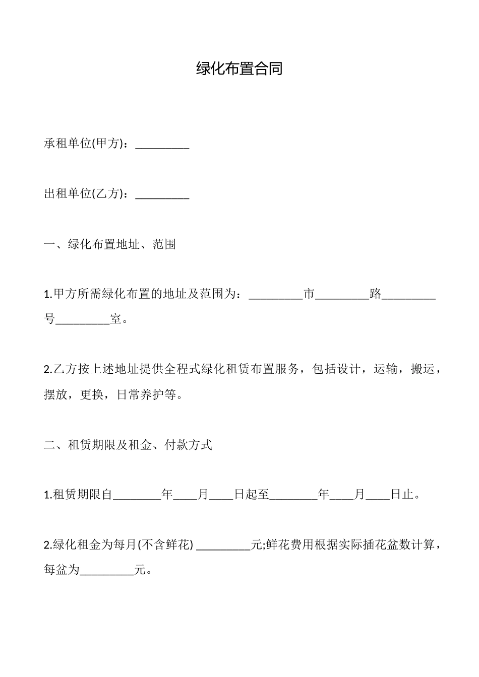 绿化布置合同_第1页