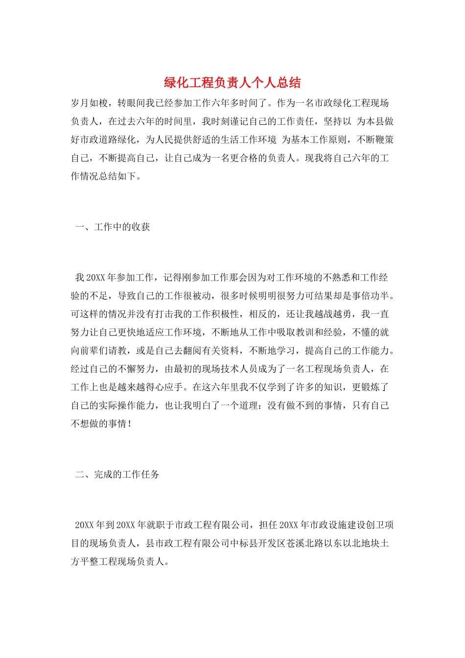 绿化工程负责人个人总结_第1页